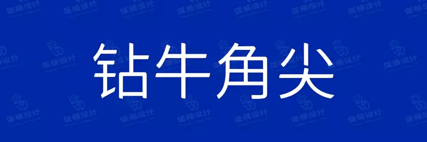 2774套 设计师WIN/MAC可用中文字体安装包TTF/OTF设计师素材【1993】